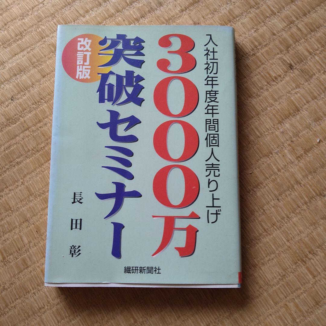 入社初年度年間個人売り上げ 3000万突破セミナー 改訂版 長田彰