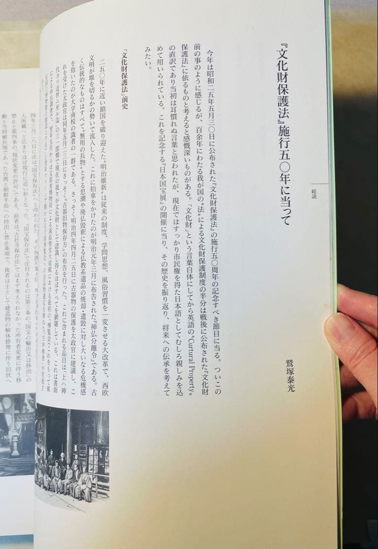 文化財保護法制定50年記念日本国宝展図録