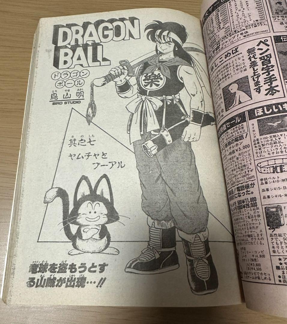 1985年週刊少年ジャンプ 7号ドラゴンボール表紙