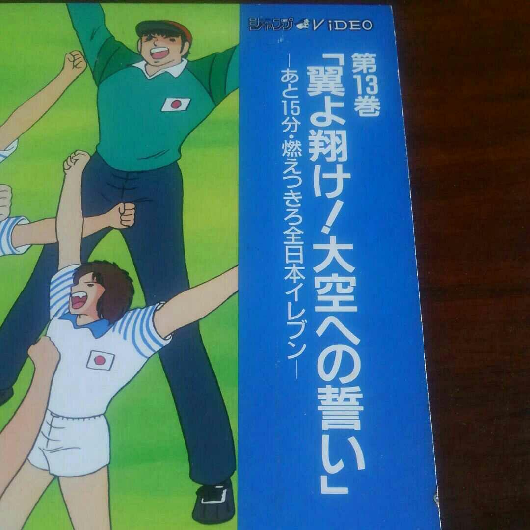 新キャプテン翼1990年レーザーディスク第13巻「翼よ翔け！大空への誓い」中古品