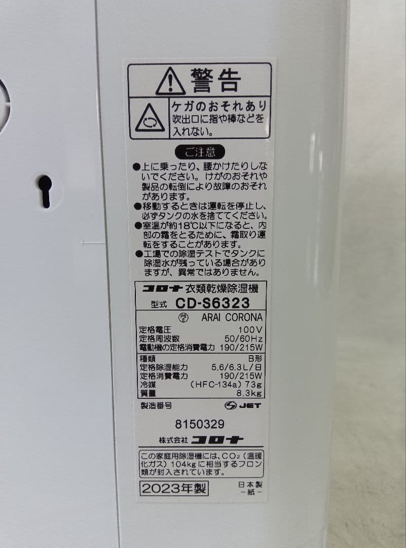 CORONA コロナ 衣類乾燥除湿機 CD-S6323　2023年製　ホワイト