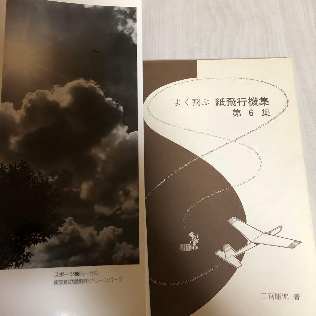 【送料込・希少品】よく飛ぶ紙飛行機集 未使用品5冊セット / セメダインC２本付