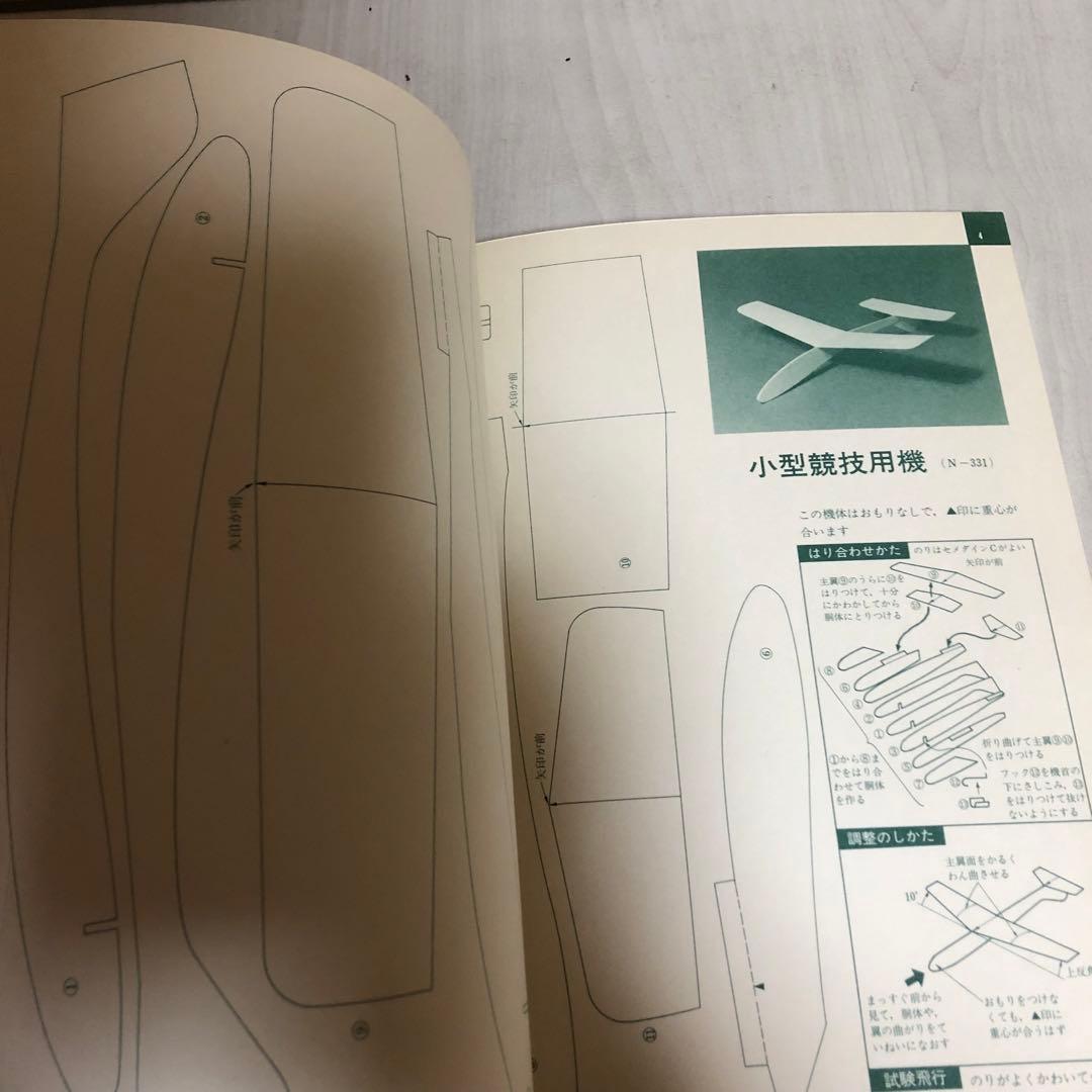 【送料込・希少品】よく飛ぶ紙飛行機集 未使用品5冊セット / セメダインC２本付