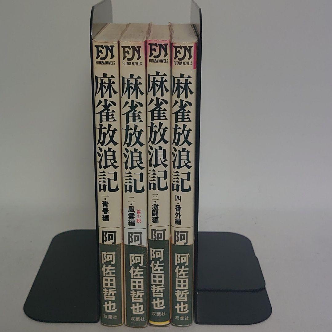 麻雀放浪記 昭和59年新装版初版 全巻セット