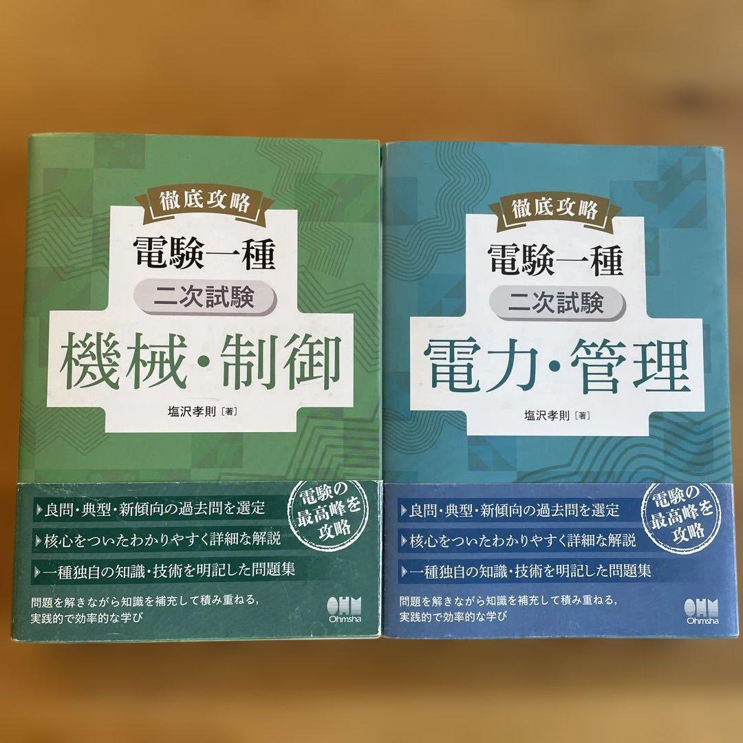 徹底攻略 電験一種 二次試験 電力・管理