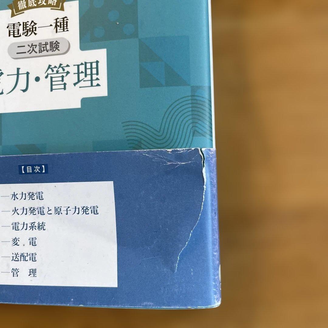 徹底攻略 電験一種 二次試験 電力・管理