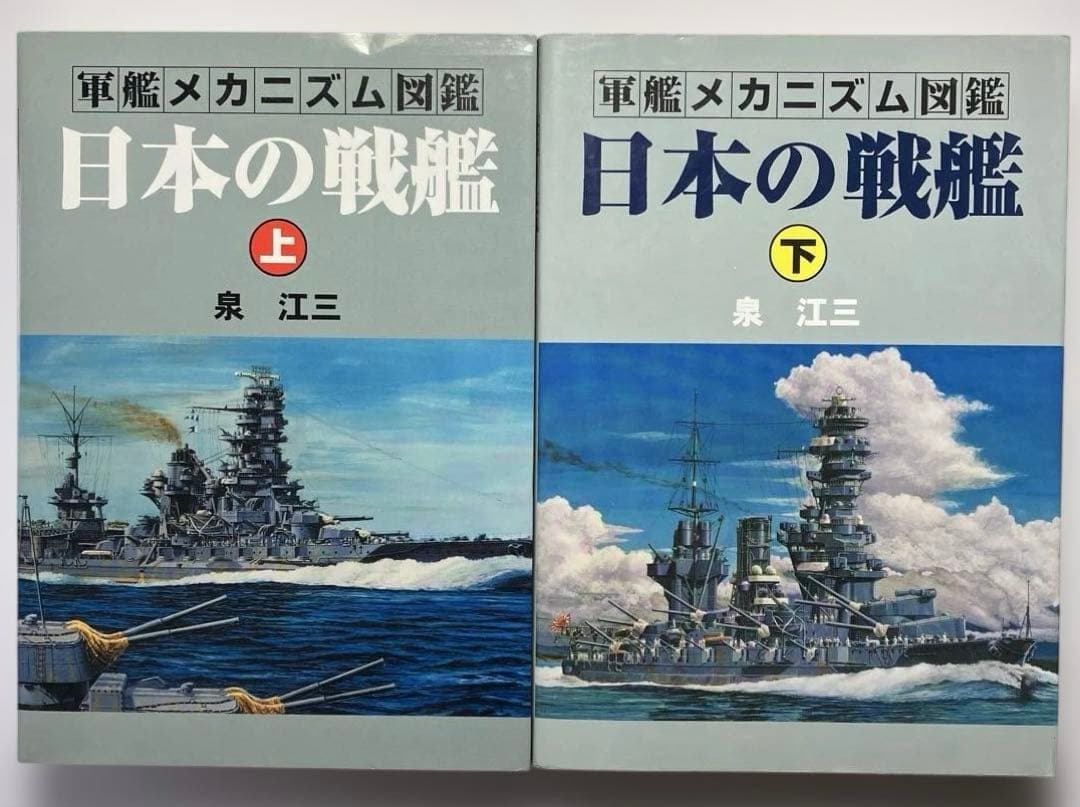 日本の戦艦 上下　軍艦メカニズム図鑑　グランプリ出版