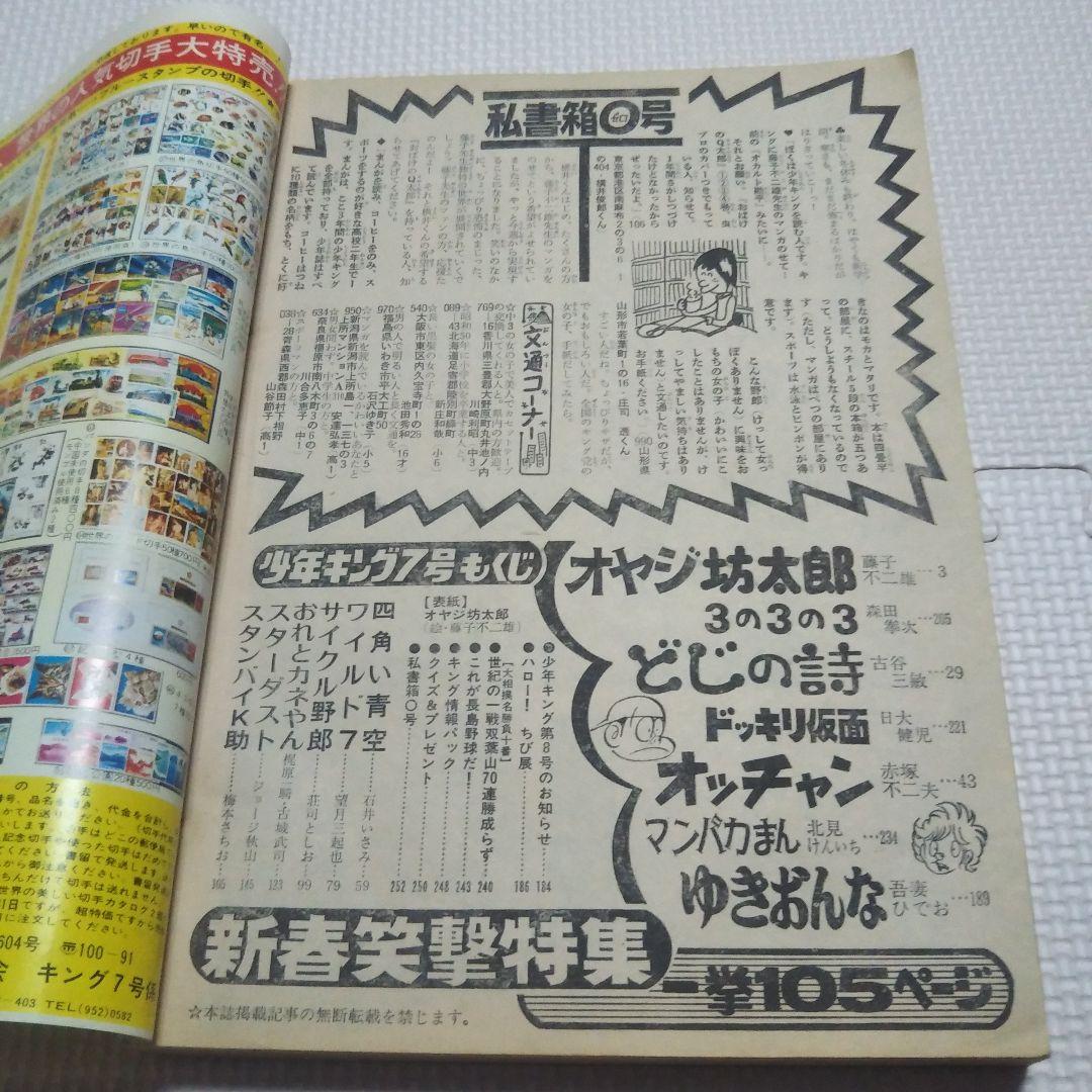 週刊少年キング　1975年　7号