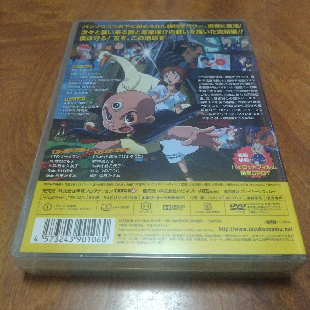 三つ目がとおる DVD-BOXⅡ〈6枚組〉