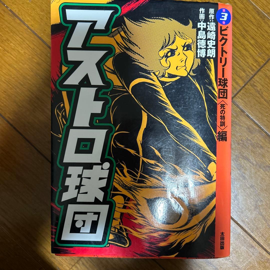 美品 アストロ球団 全巻セット