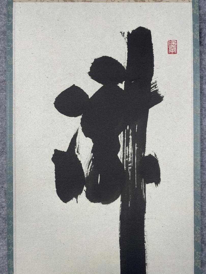 り*し様 福本積應【真作】瀧 美品 一言書 大徳寺派 宝林寺 京都 掛軸2405