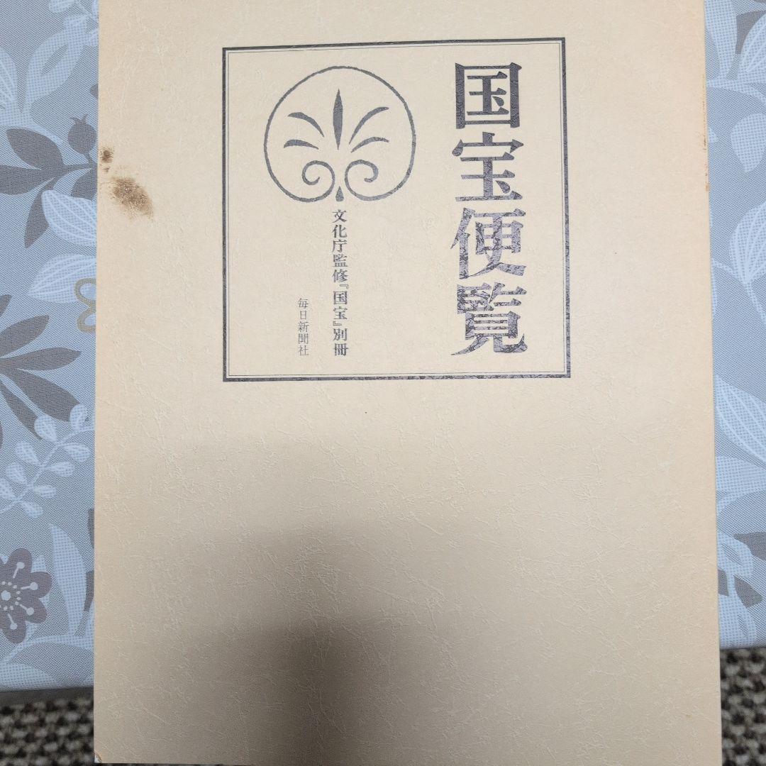 文化庁監修　毎日新聞社　国宝全１５巻セット　別冊　国宝便覧付き