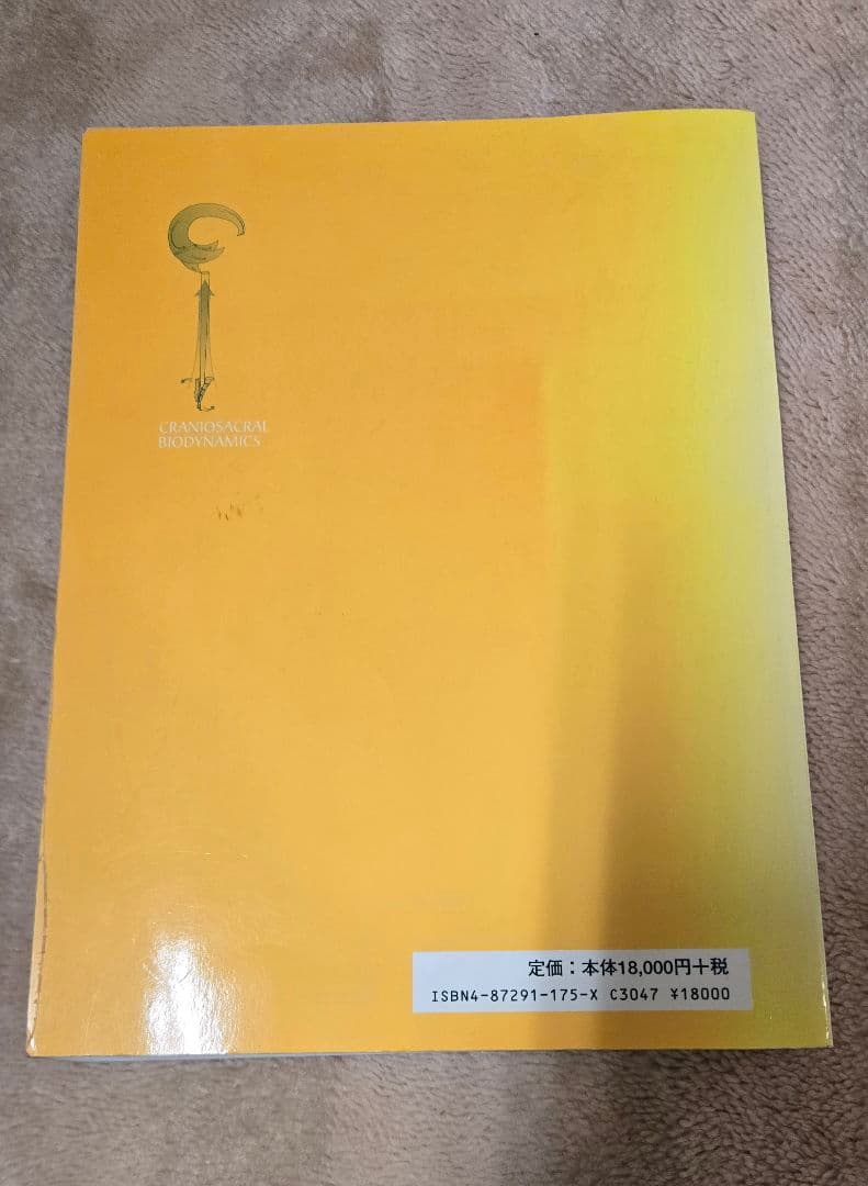 クラニオセイクラル・バイオダイナミクス　頭蓋仙骨療法
