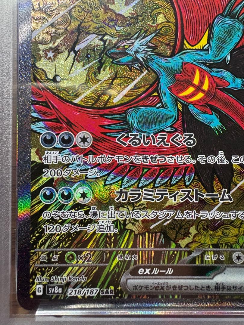 トドロクツキex SAR SV8a テラスタルフェス218/187 PSA10