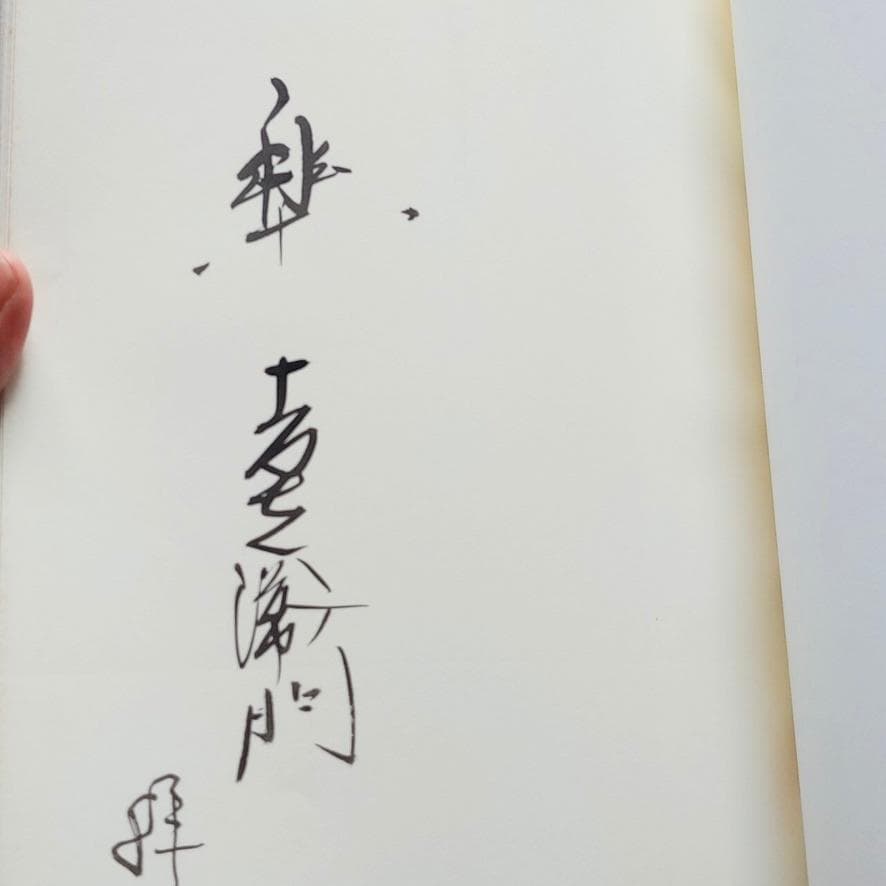 ★毛筆署名入★父を語り、我を辿る－樂十四代覚入・十五代吉左衛門