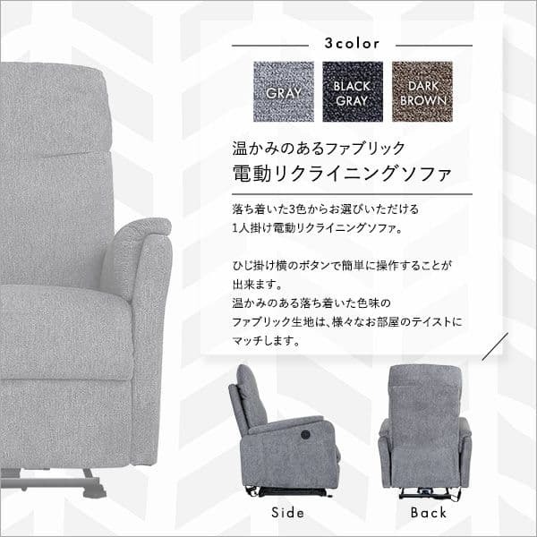 温かみのあるファブリック 1人掛け電動リクライニングソファ グレー 組立品