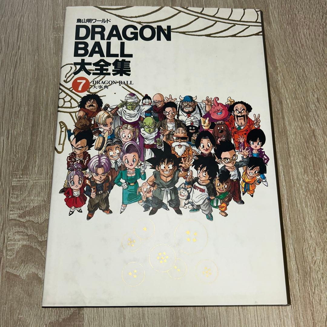 【希少】【絶版】【全巻初版】ドラゴンボール大全集7巻＋別巻2巻　カード付き