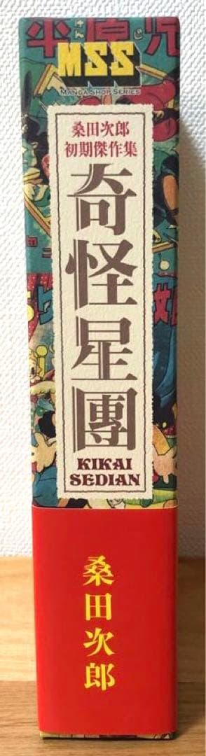 【初版・帯付き・美品・レア】奇怪星團　桑田次郎初期傑作集　9冊　マンガショップ