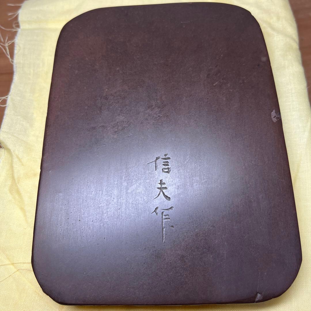 ⭕️赤間硯　名工　堀尾信夫　[芽] 新品美品　共桐箱　希少彫刻硯