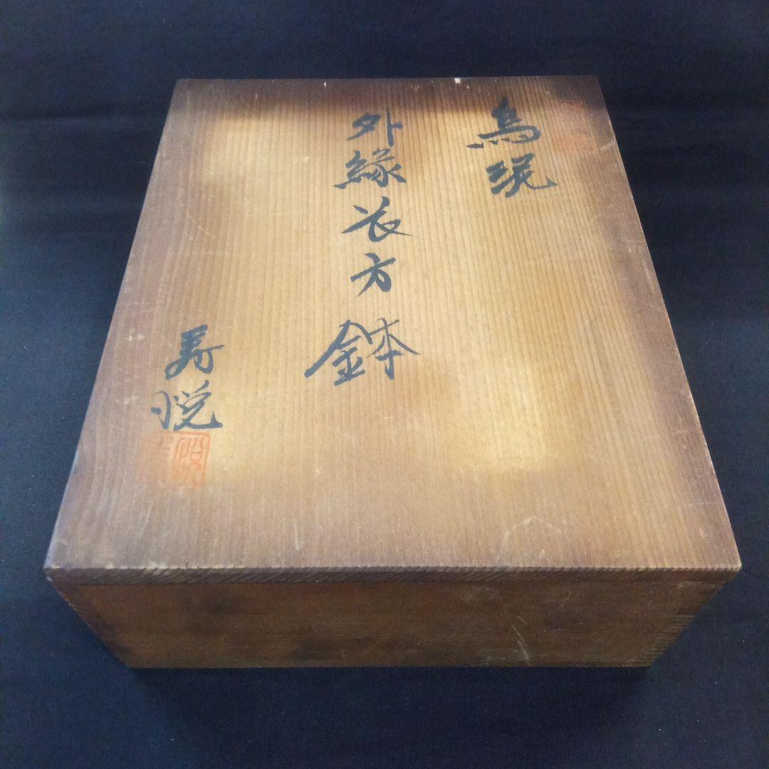 015.【寿悦】烏泥/外縁長方鉢/ミニ盆栽鉢/木箱付き