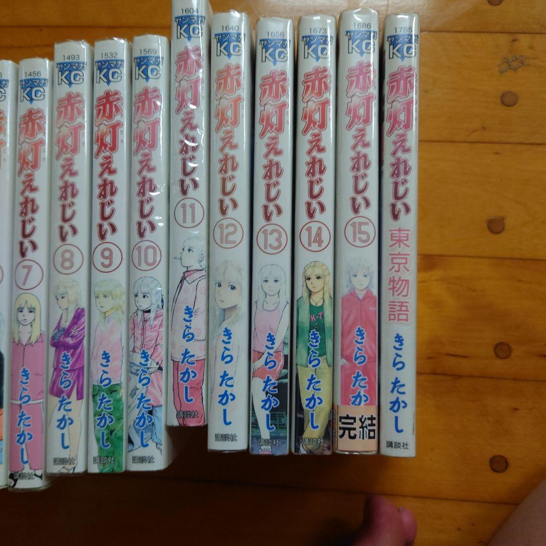 赤灯えれじい 全巻