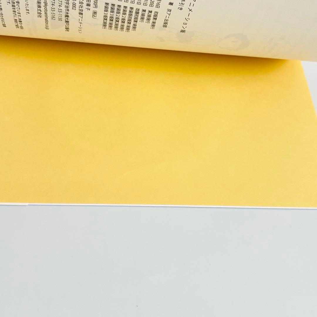 京都アニメーション版 作画の手引き DVD付き