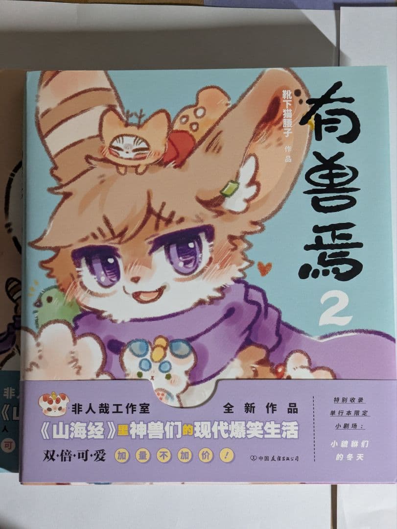 獣あらんや　有兽焉 5巻セット　中国　漫画　アニメ　中国語学習