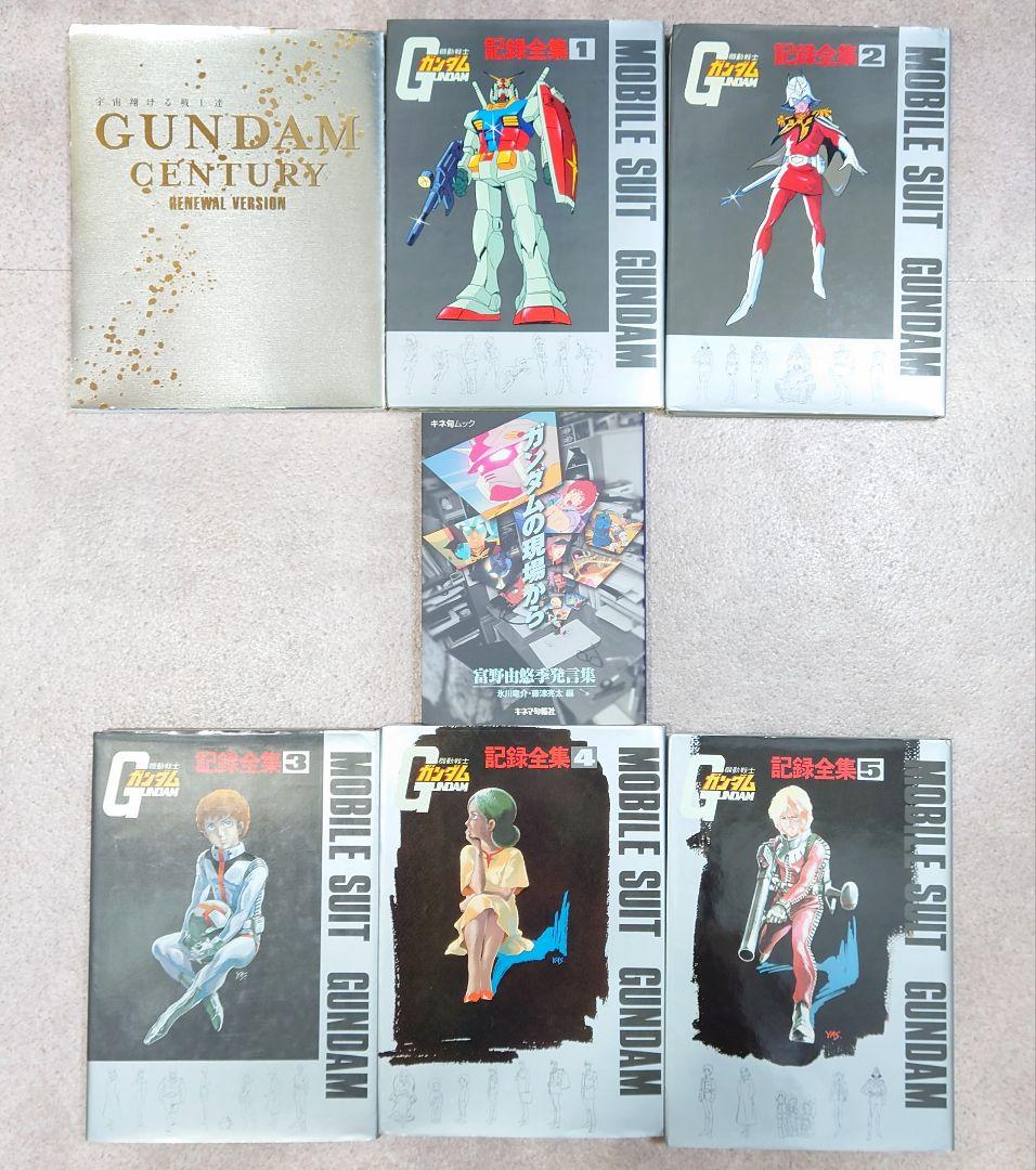 機動戦士 ガンダム 記録全集 GUNDAM CENTURY 富野由悠季 発言集