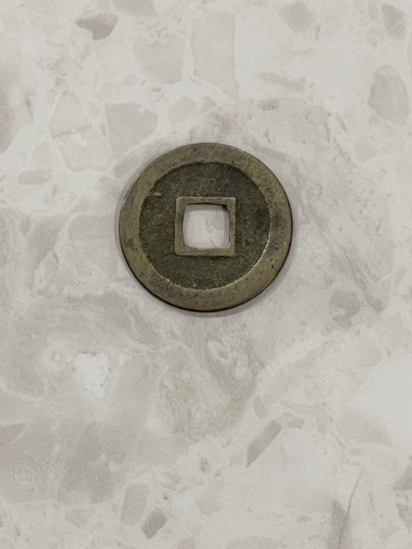 寛永通宝