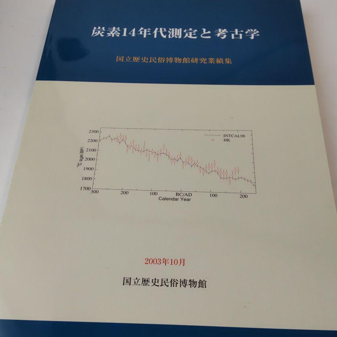 【論文集・考古学】炭素14年代測定と考古学　国立歴史民俗博物館研究業績集