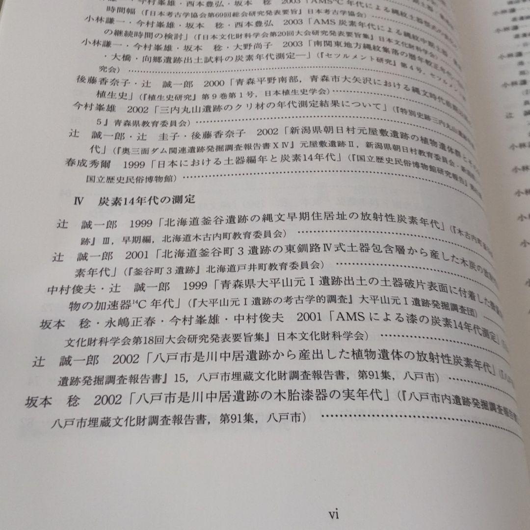 【論文集・考古学】炭素14年代測定と考古学　国立歴史民俗博物館研究業績集
