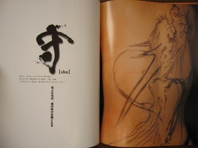 わんざくれ The road to shisei 三代目彫よし 刺青写真集