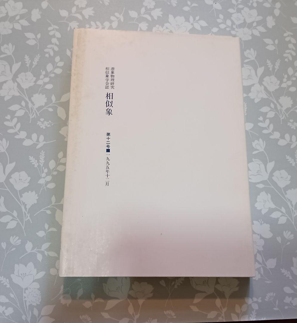 相似象学会誌23冊セット(別冊9冊、特集号1冊含) 　宇野多美恵
