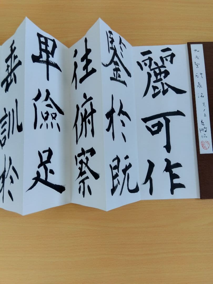 「二日目おでん」文化功労者　尾崎邑鵬書　【九成宮醴泉銘】折本１１冊