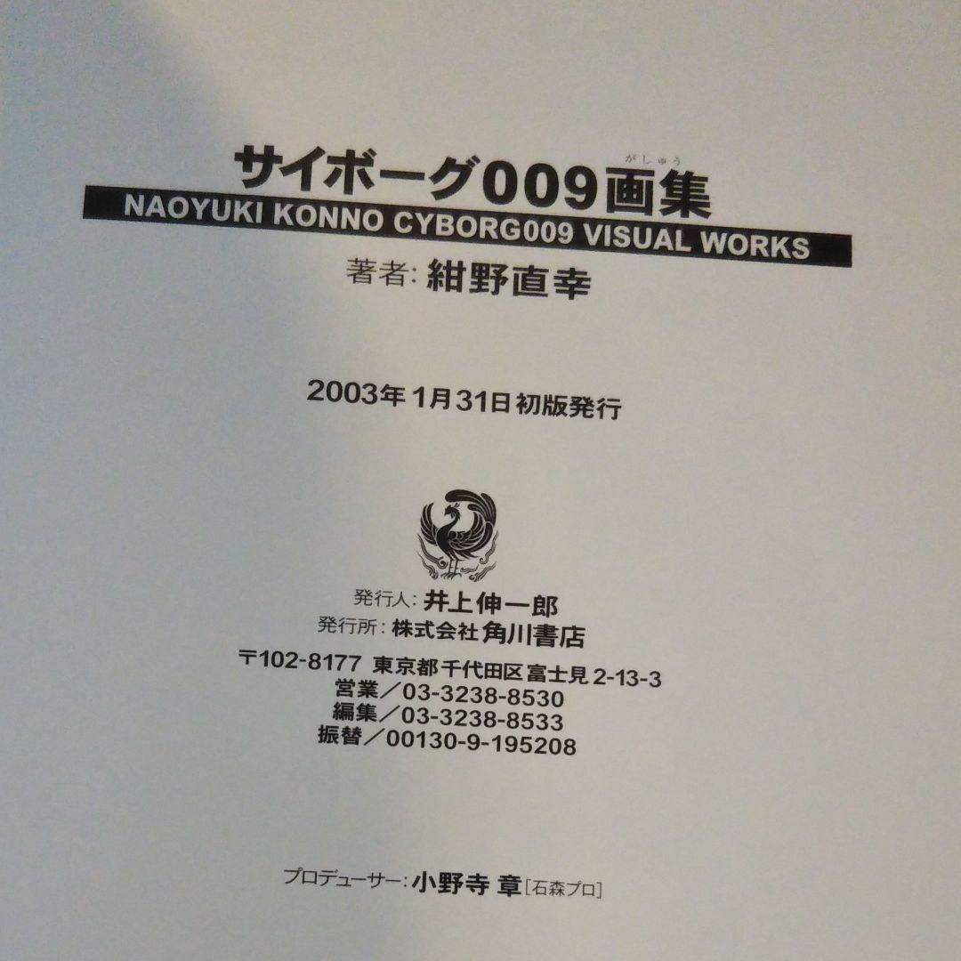 石ノ森章太郎　サイボーグ009画集　CYBORG 009 ART BOOK