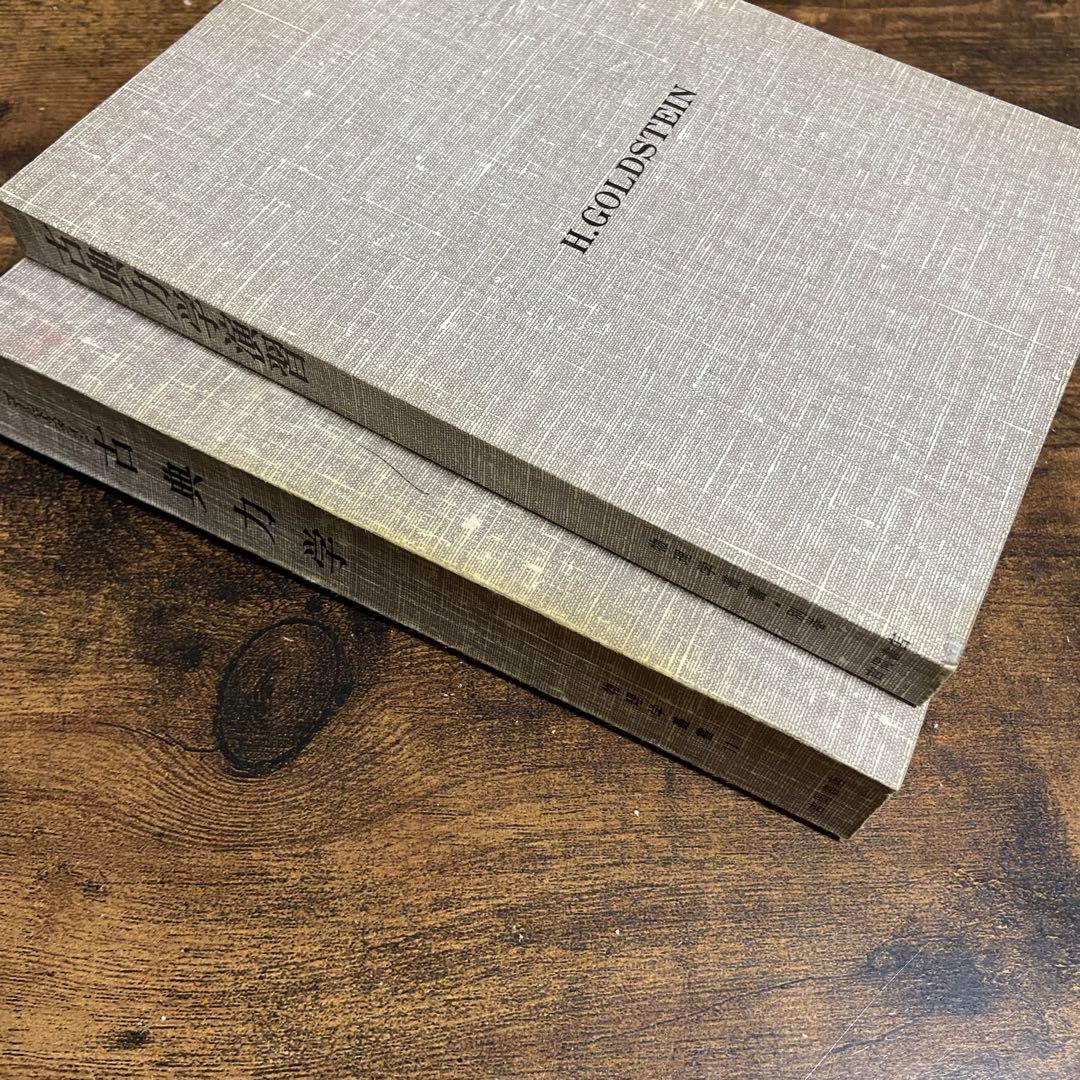 ゴールドスタイン 古典力学 古典力学演習