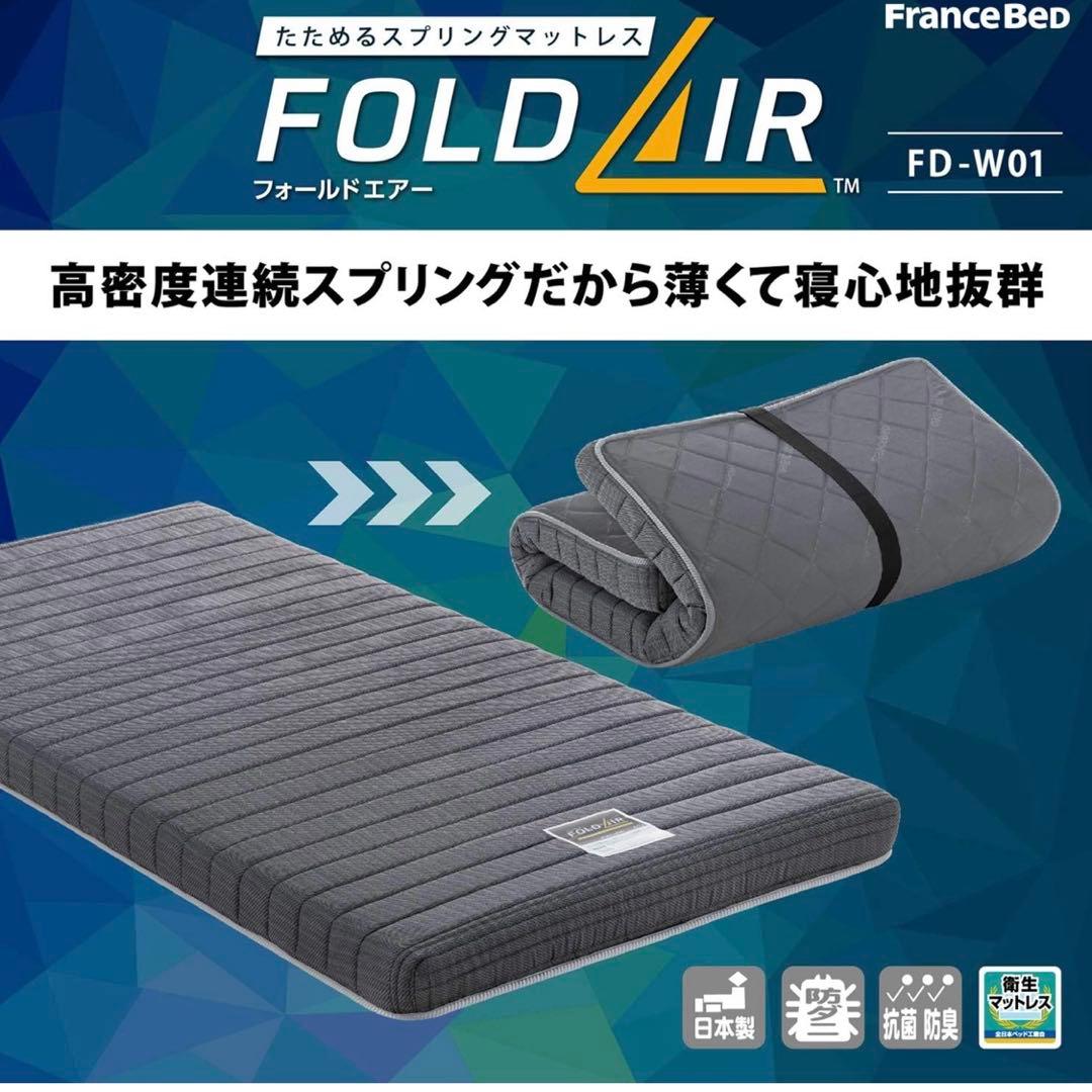 フランスベッド 折りたたみマットレス シングル 11cm 「FD-W01」