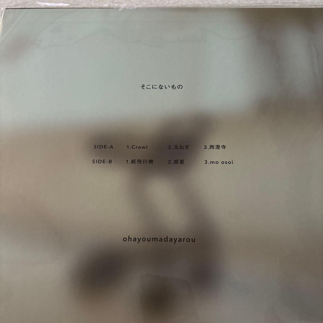 ohayoumadayarou「そこにないもの」LP アナログレコード