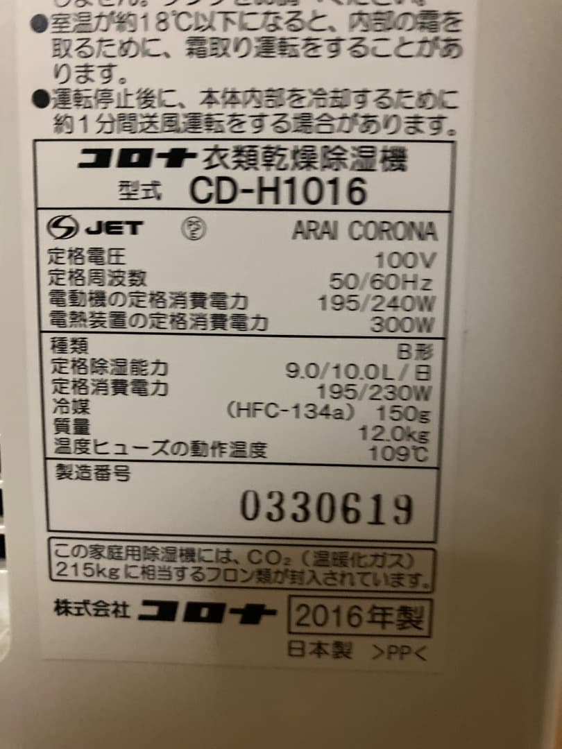 【送料購入者負担】衣類乾燥除湿機　COROMA CD-H1016