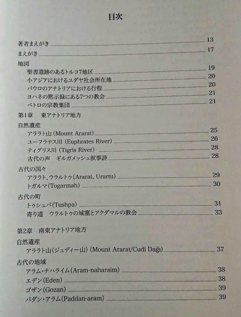 新品　聖書の中のトルコ　小アジアのユダヤ教・キリスト教遺跡ガイド