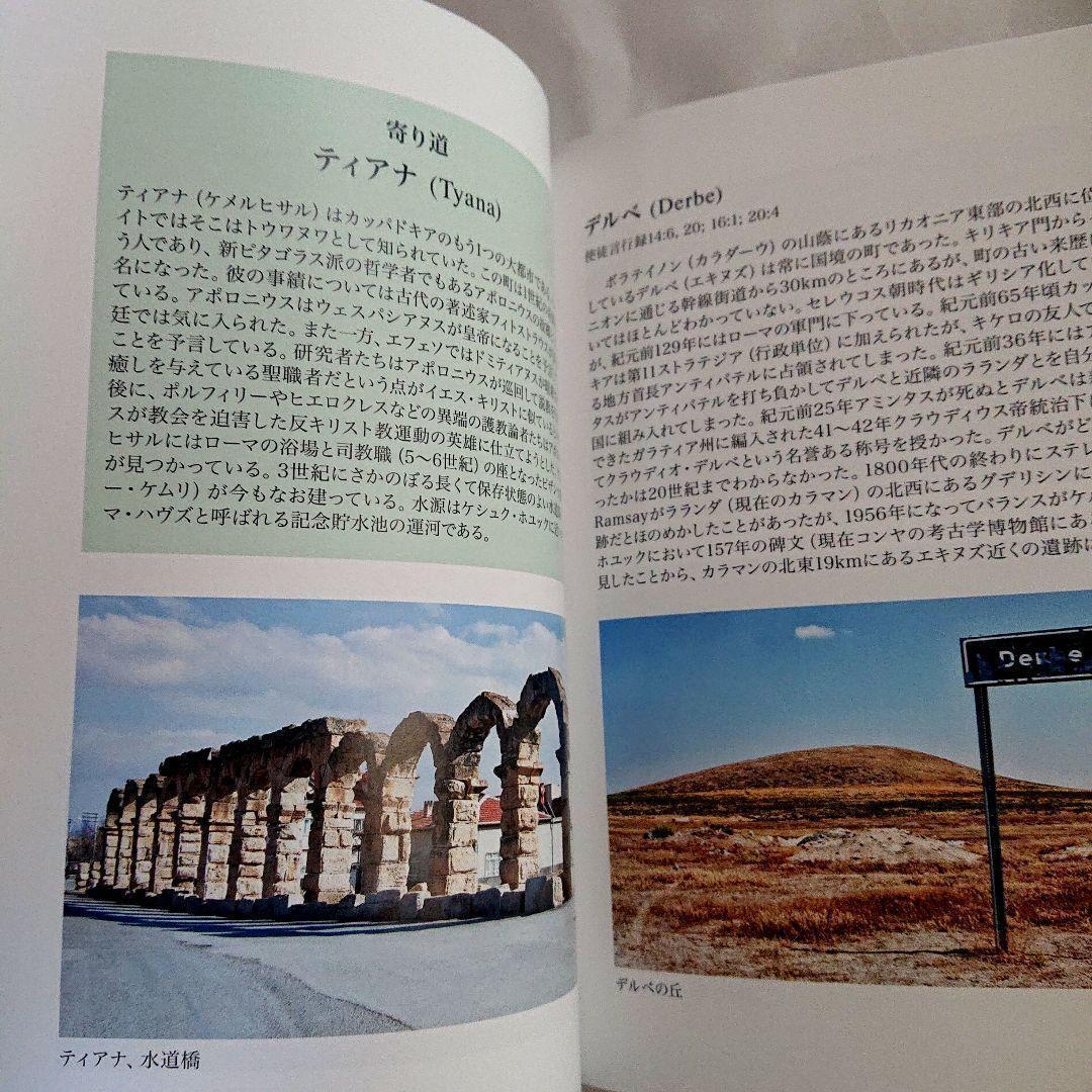 新品　聖書の中のトルコ　小アジアのユダヤ教・キリスト教遺跡ガイド