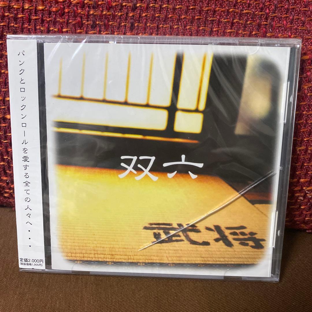 未開封 武将 双六 パンクとロックンロールを愛する全ての人々へ 帯、ステッカー付