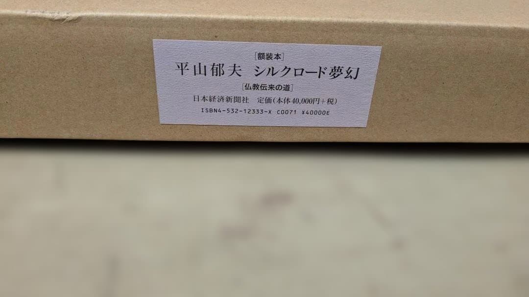 シルクロード夢幻 平山郁夫