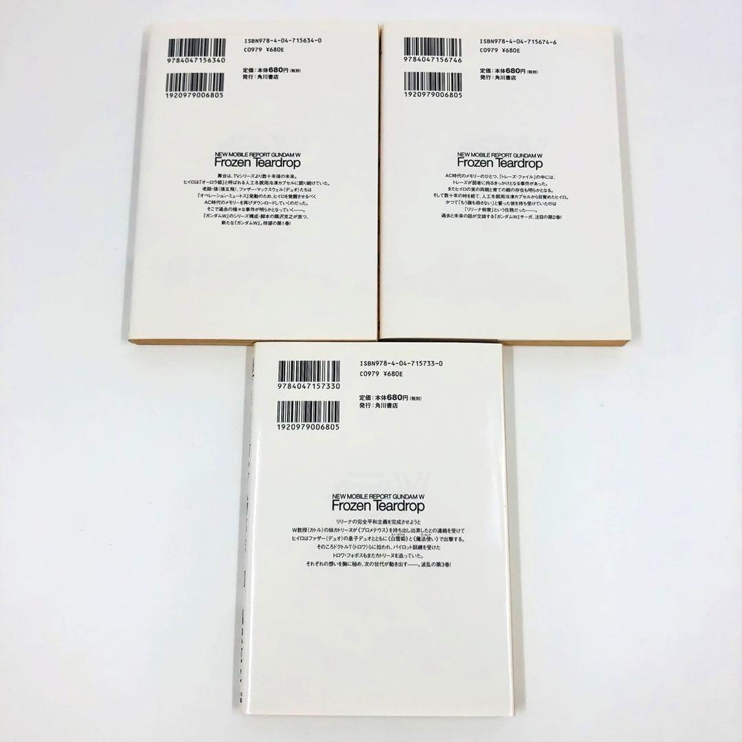 新機動戦記ガンダムW フローズン・ティアドロップ 1-9巻 セット　隅沢克之