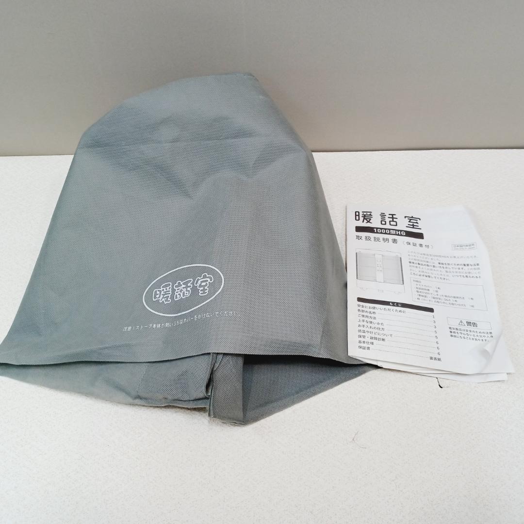 【D090】ワケアリ　暖話室　遠赤外線パネルヒーター　1000型HG