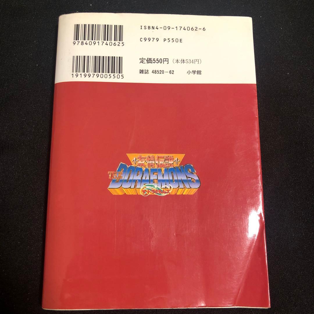 友情伝説ザ・ドラえもんズ : 3DOソフトまんが版