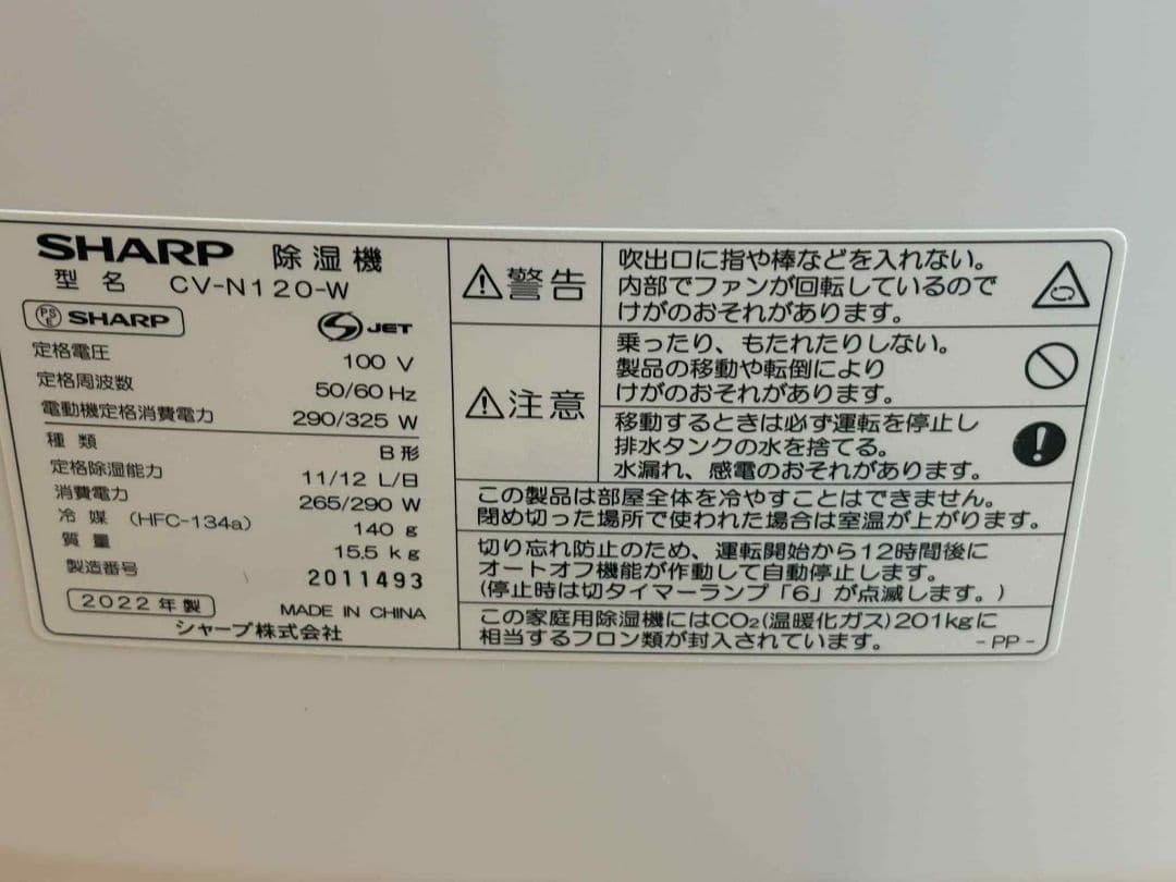 SHARP シャープ 衣類乾燥除湿機 CV-N120-W　 2022年製