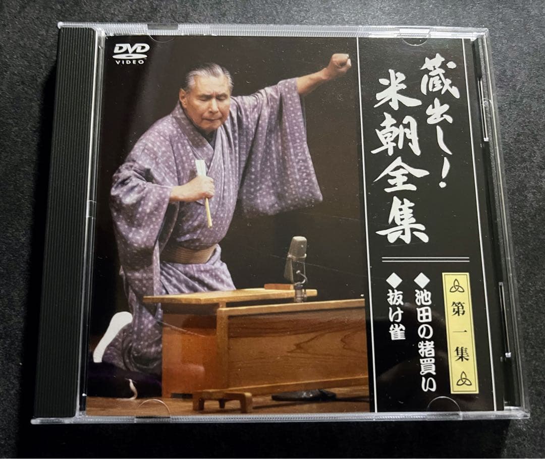 蔵出し！　米朝全集　落語　DVD