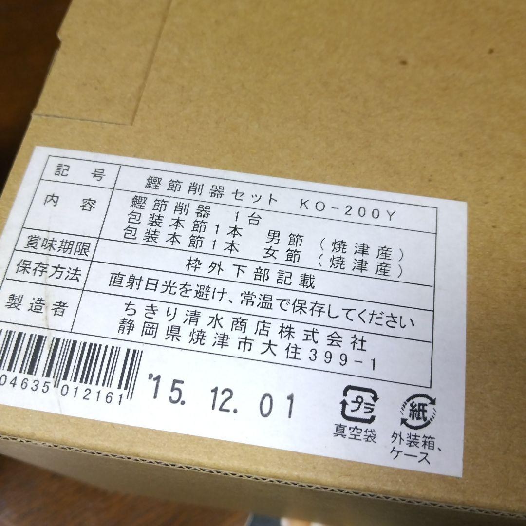 鰹節削器セット KO-200Y ちきり清水商店株式会社