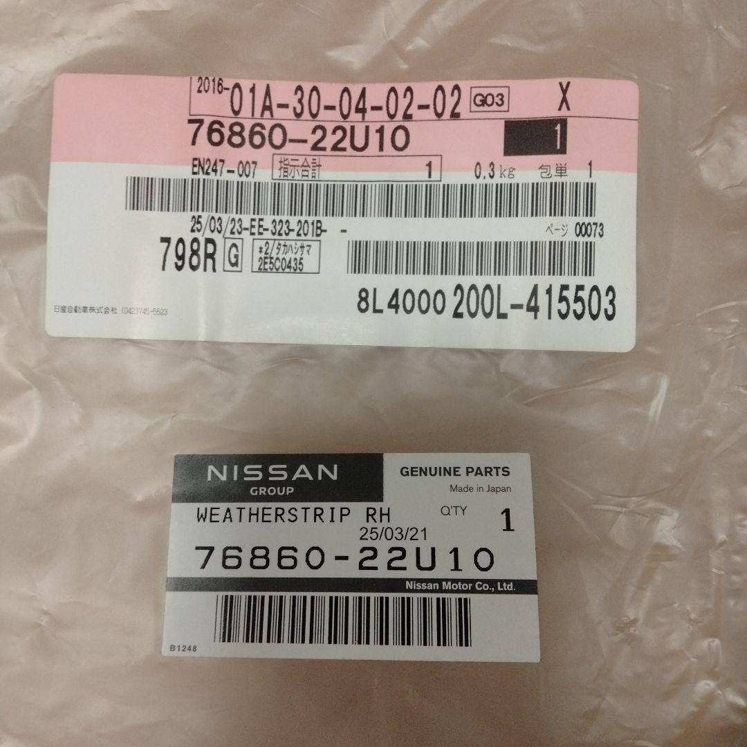 33GTR ECR33 ウェザーストリップ RH 76860-22U10
